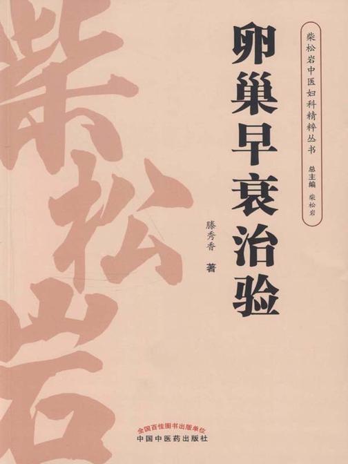 卵巢早衰治验