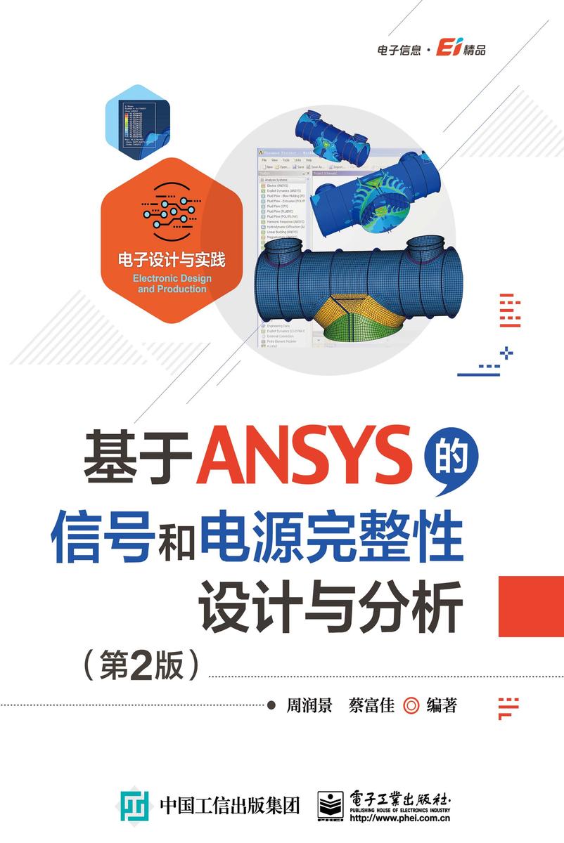 基于ANSYS的信号和电源完整性设计与分析(第2版)