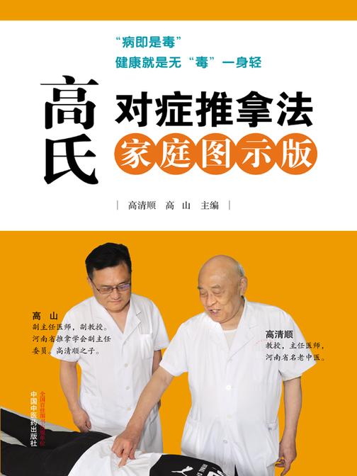 高氏对症推拿法:家庭图示版
