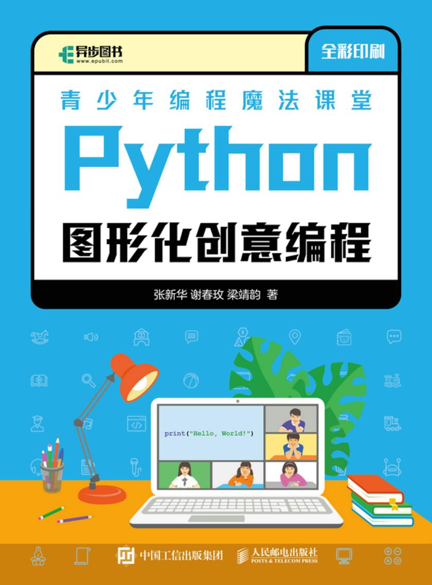 青少年编程魔法课堂 Python图形化创意编程