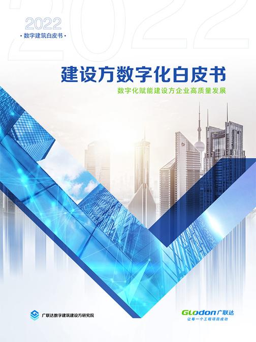 建设方数字化白皮书(电子杂志)
