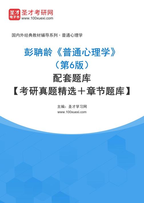 彭聃龄《普通心理学》(第6版)配套题库【考研真题精选+章节题库】