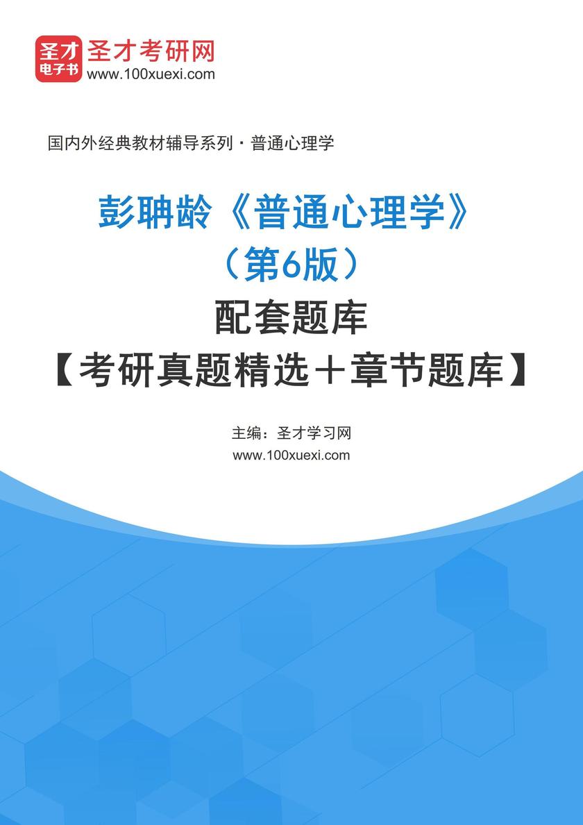 彭聃龄《普通心理学》(第6版)配套题库【考研真题精选+章节题库】