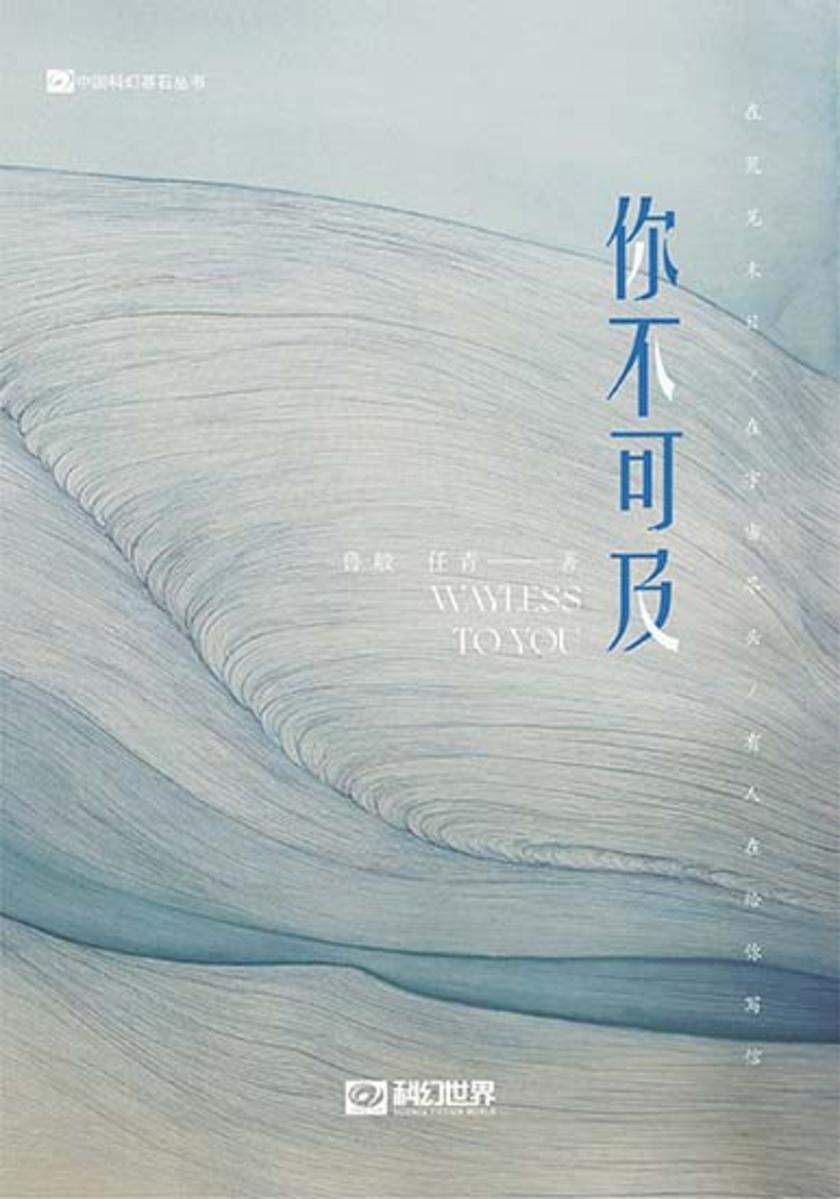 你不可及(科幻世界出品 中国科幻基石丛书)
