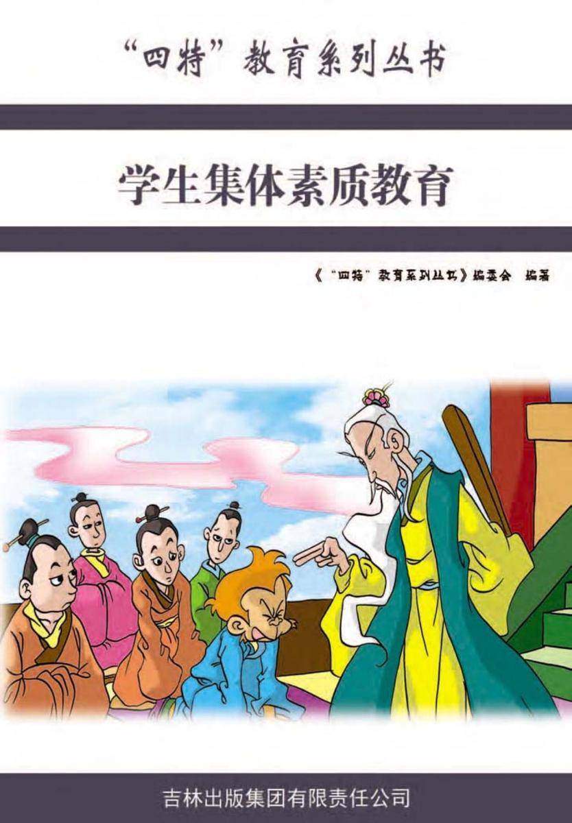 学生集体素质教育
