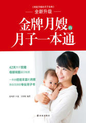 金牌月嫂的月子一本通