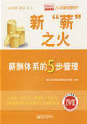 新“薪”之火——薪酬体系的5步管理(试读本)