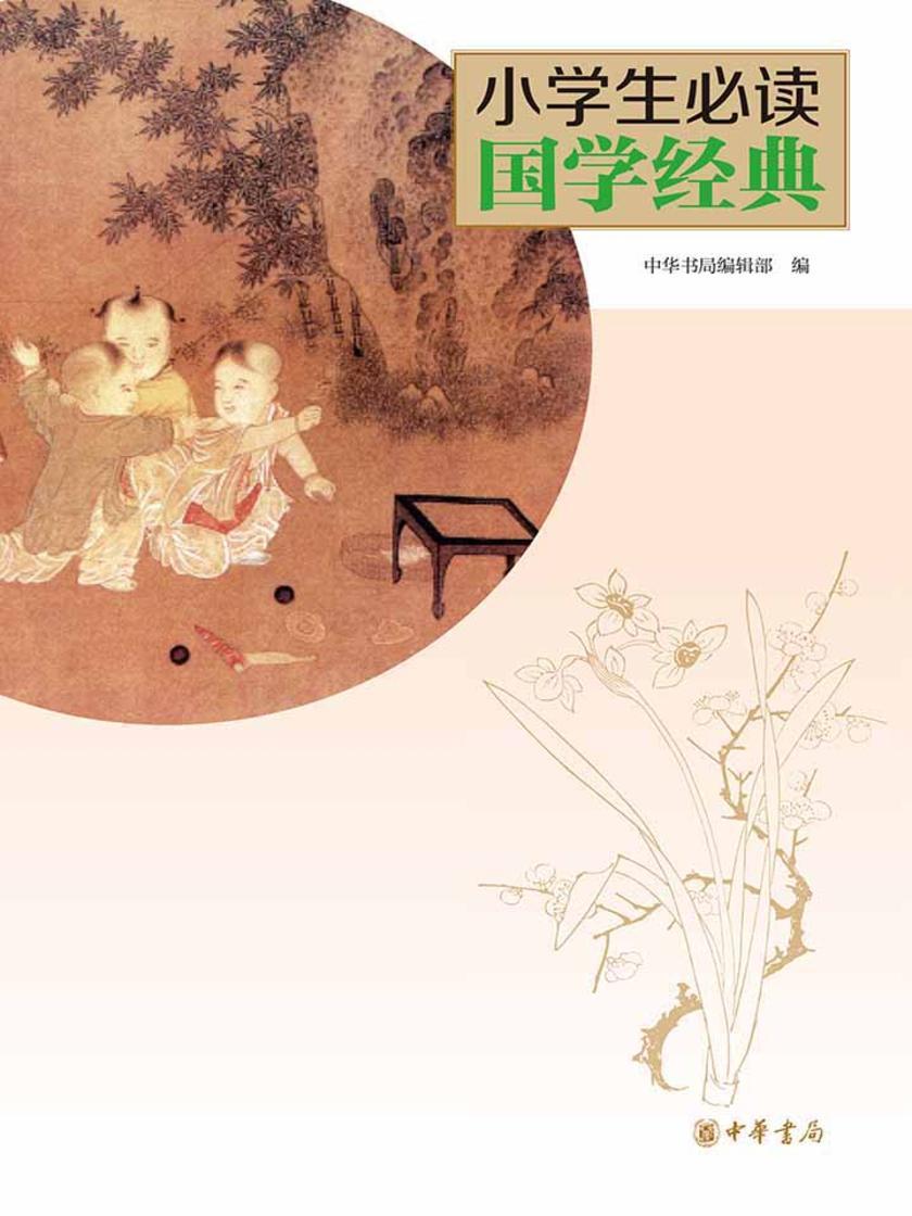 小学生国学经典  中华书局出品