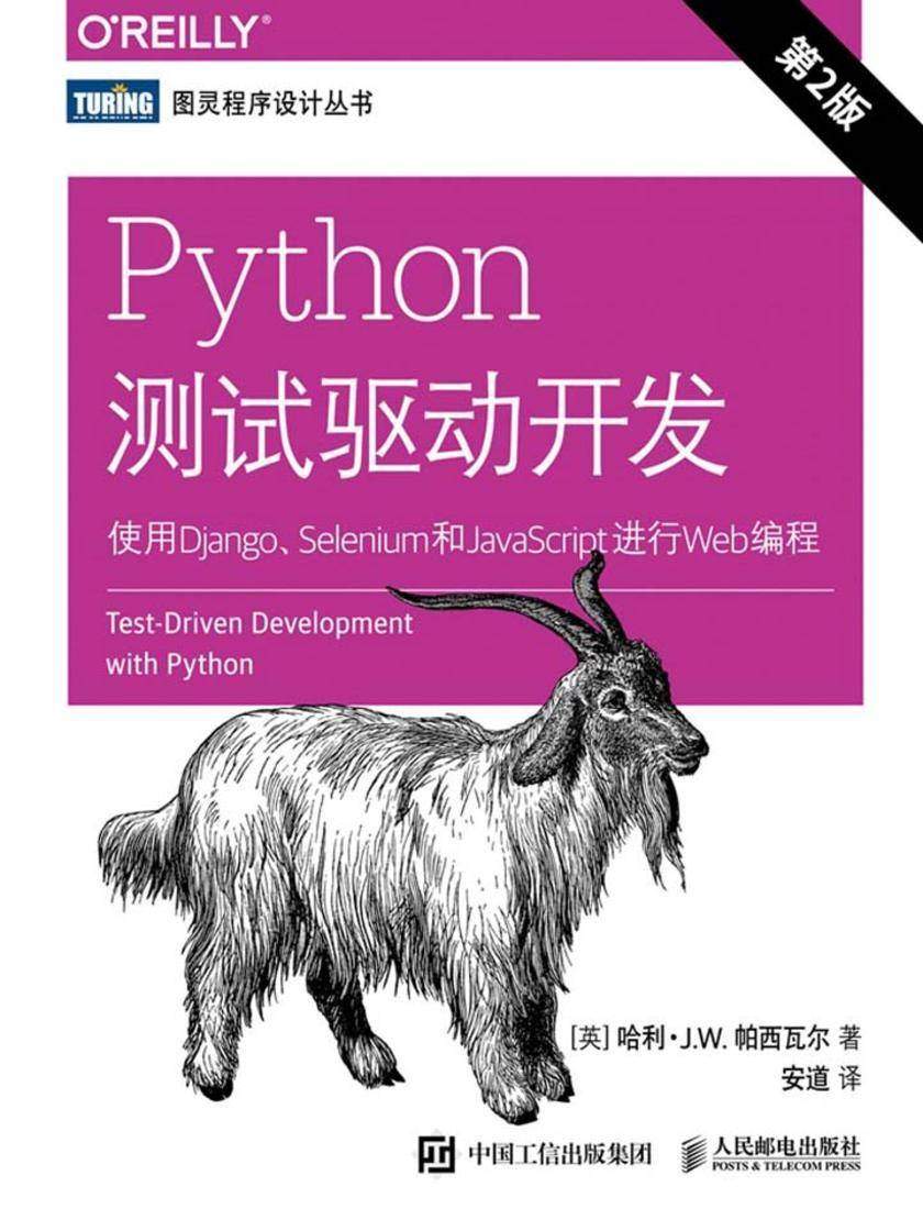 Python测试驱动开发:使用Django、Selenium和JavaScript进行Web编程(第2版)