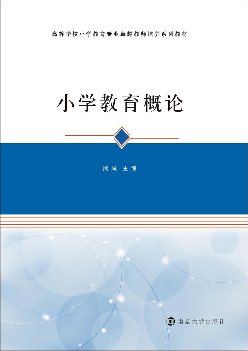 小学教育概论