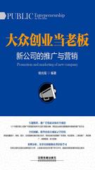 大众创业当老板：新公司的推广与营销