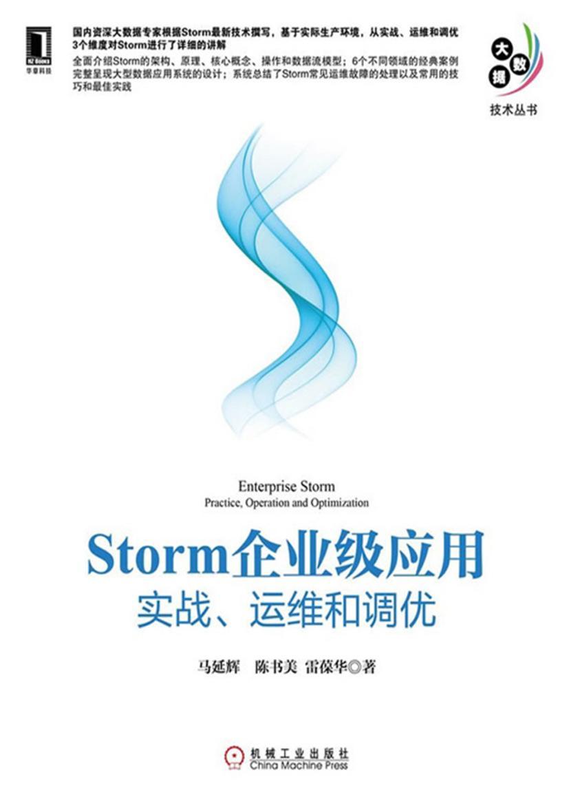 Storm企业级应用:实战、运维和调优