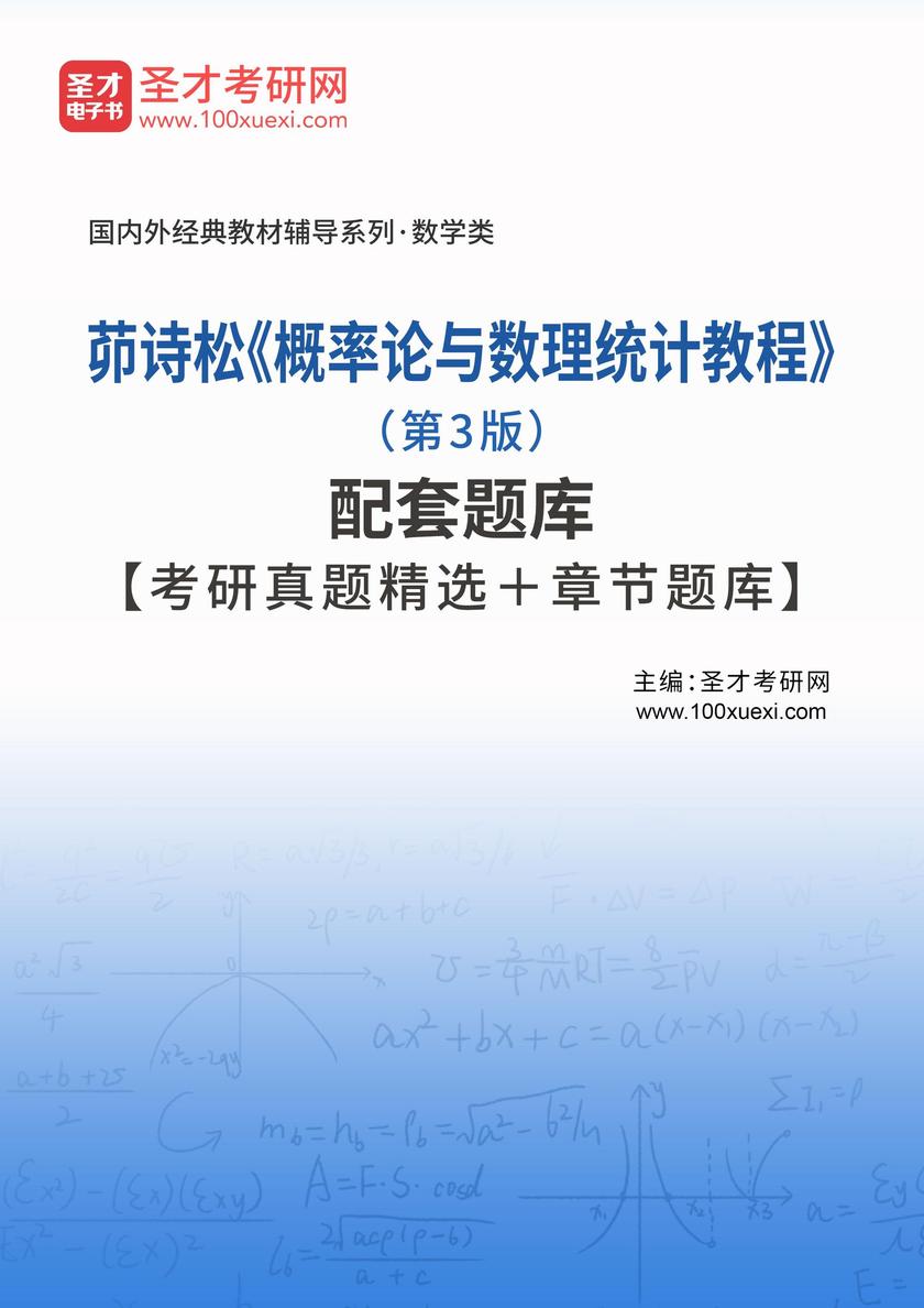 茆诗松《概率论与数理统计教程》(第3版)配套题库【考研真题精选+章节题库】