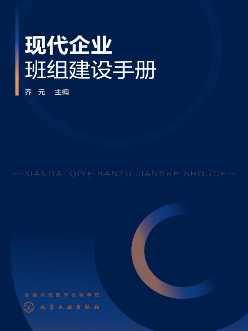 现代企业班组建设手册