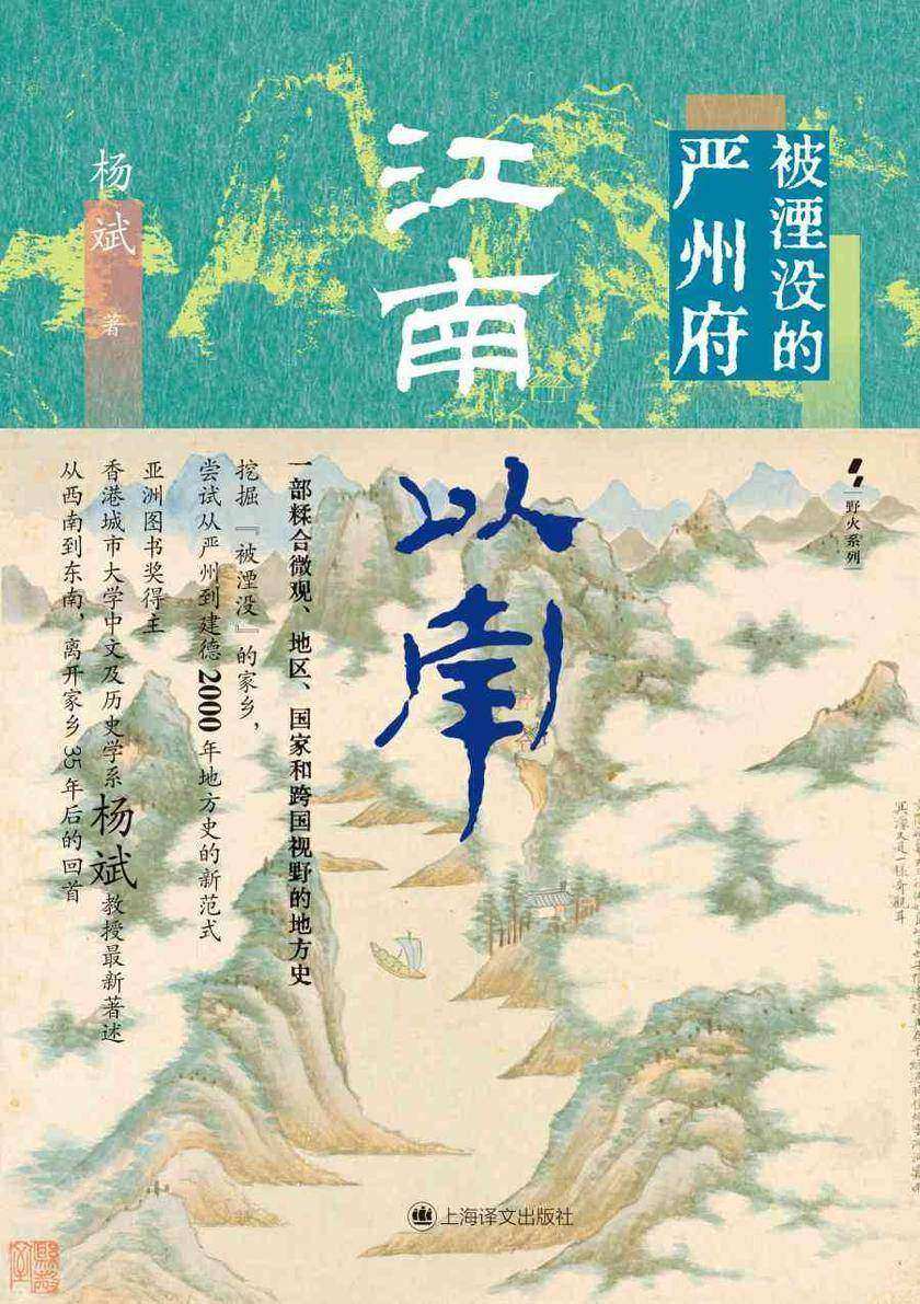 江南以南:被湮没的严州府