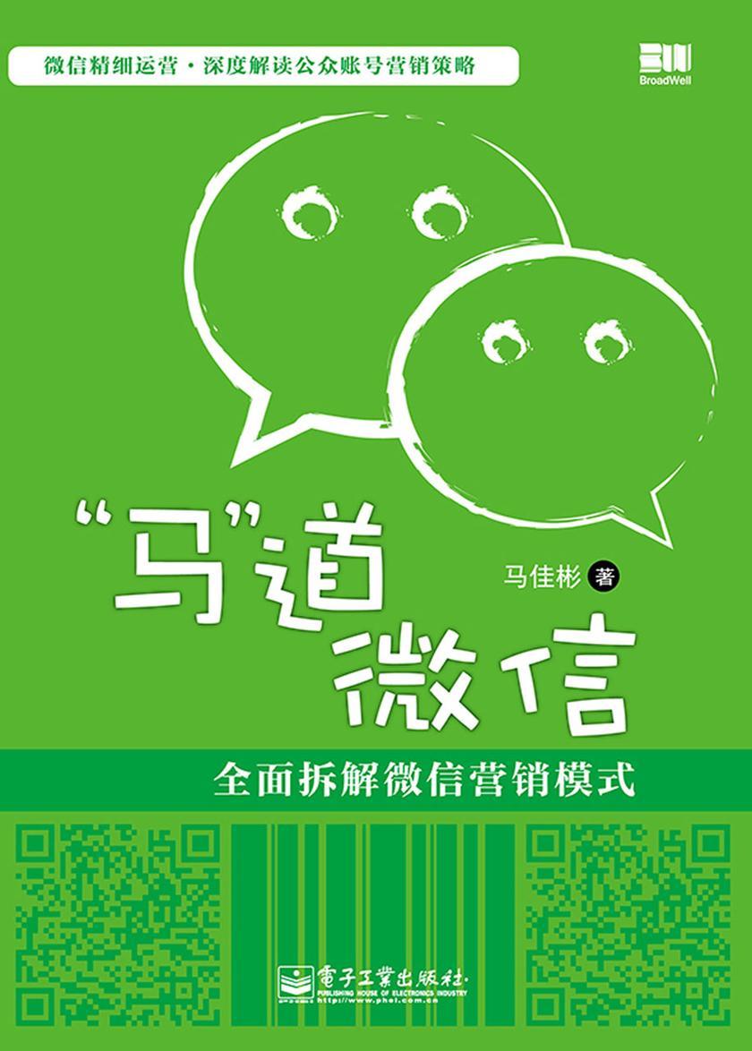 “马”道微信:全面拆解微信营销模式