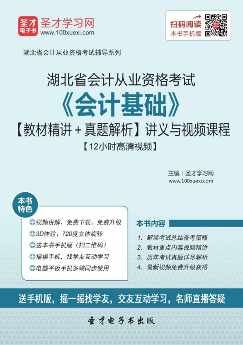 2016年湖北省会计从业资格考试《会计基础》【教材精讲＋真题解析】讲义与视频课程【12小时高清视频】