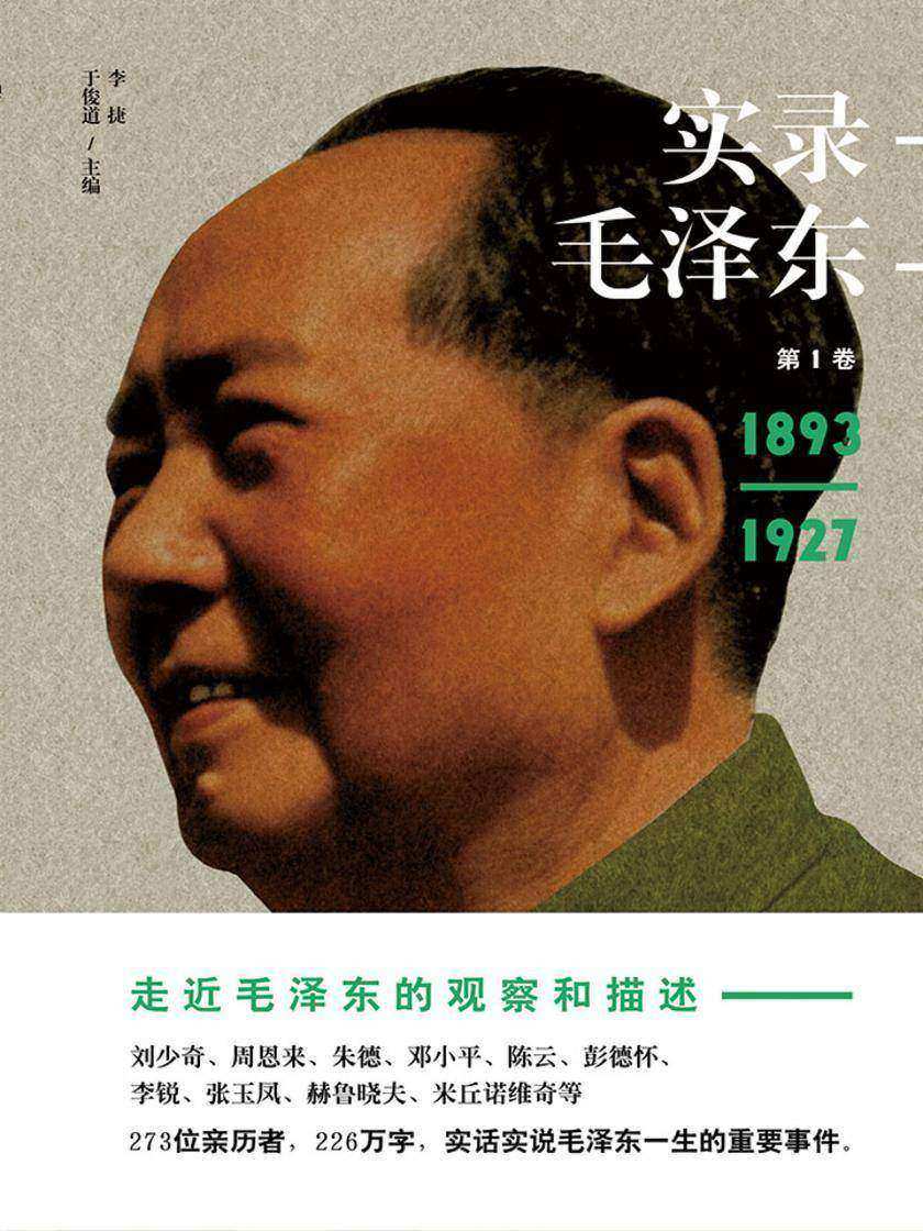 实录毛泽东1：早年奋斗史1893—1927(新版)