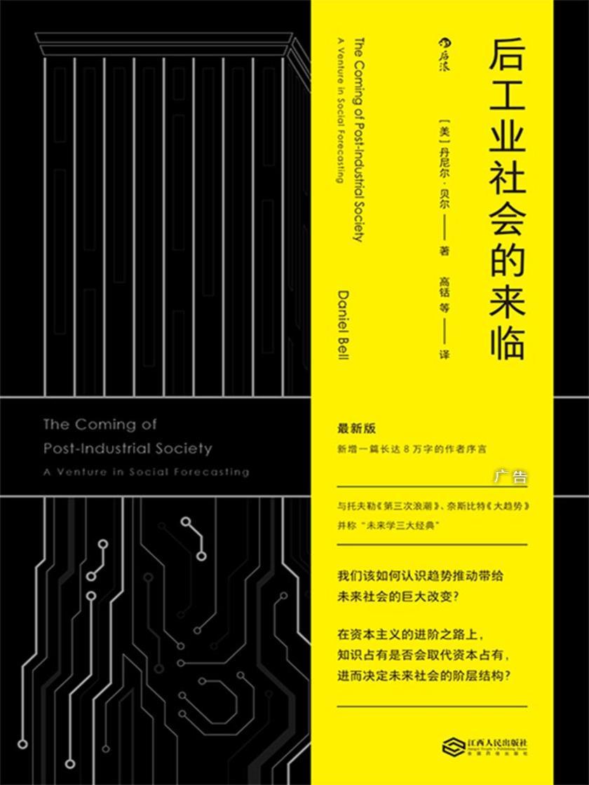 后工业社会的来临（未来学经典著作，知识占有是否会取代资本占有决定未来社会的阶层结构。）