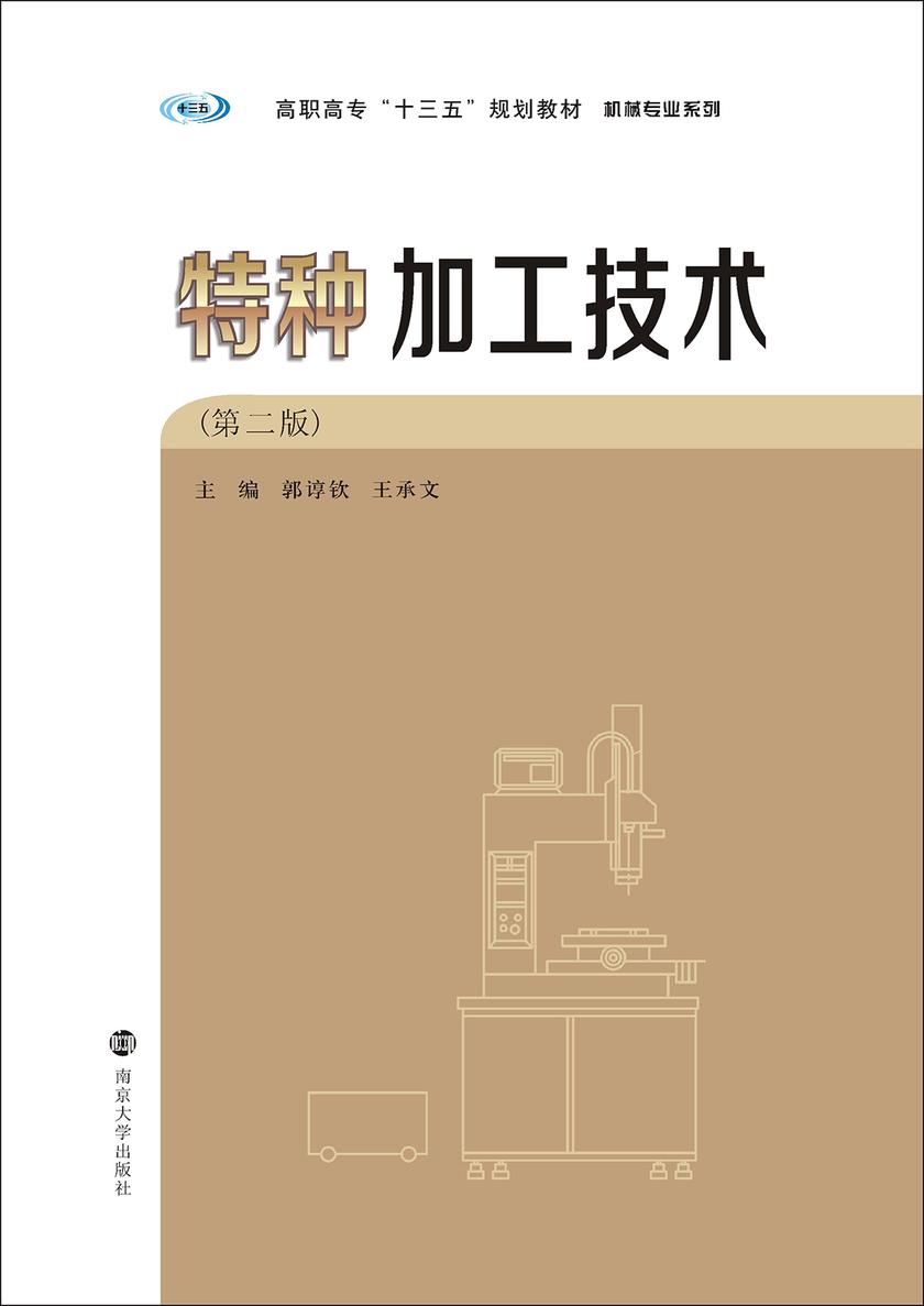 特种加工技术(第二版)