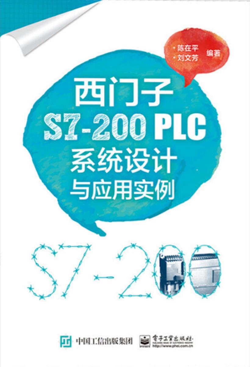 西门子S7-200PLC系统设计与应用实例