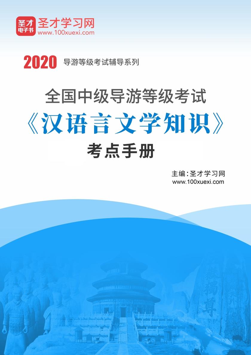 2020年全国中级导游等级考试《汉语言文学知识》考点手册