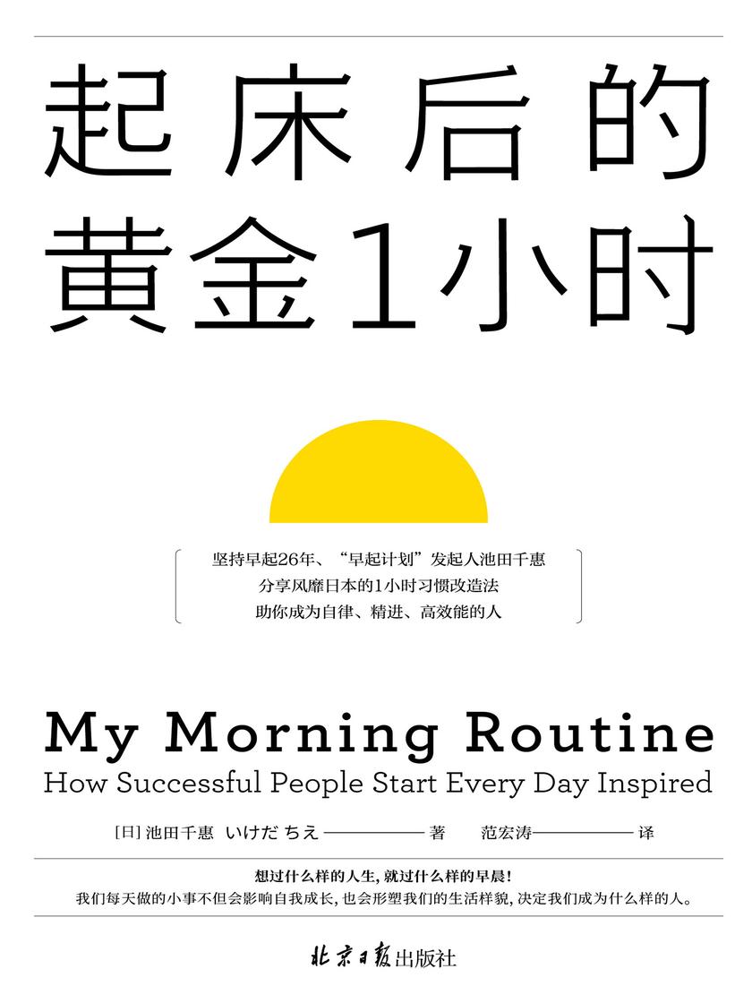 起床后的黄金1小时(想过什么样的人生,就过什么样的早晨!风靡日本的1小时习惯改造法,提升专注力、决策力、工作效率)