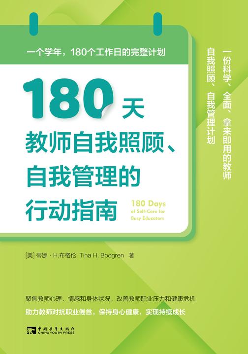 180天教师自我照顾、自我管理的行动指南:一个学年,180个工作日的完整计划