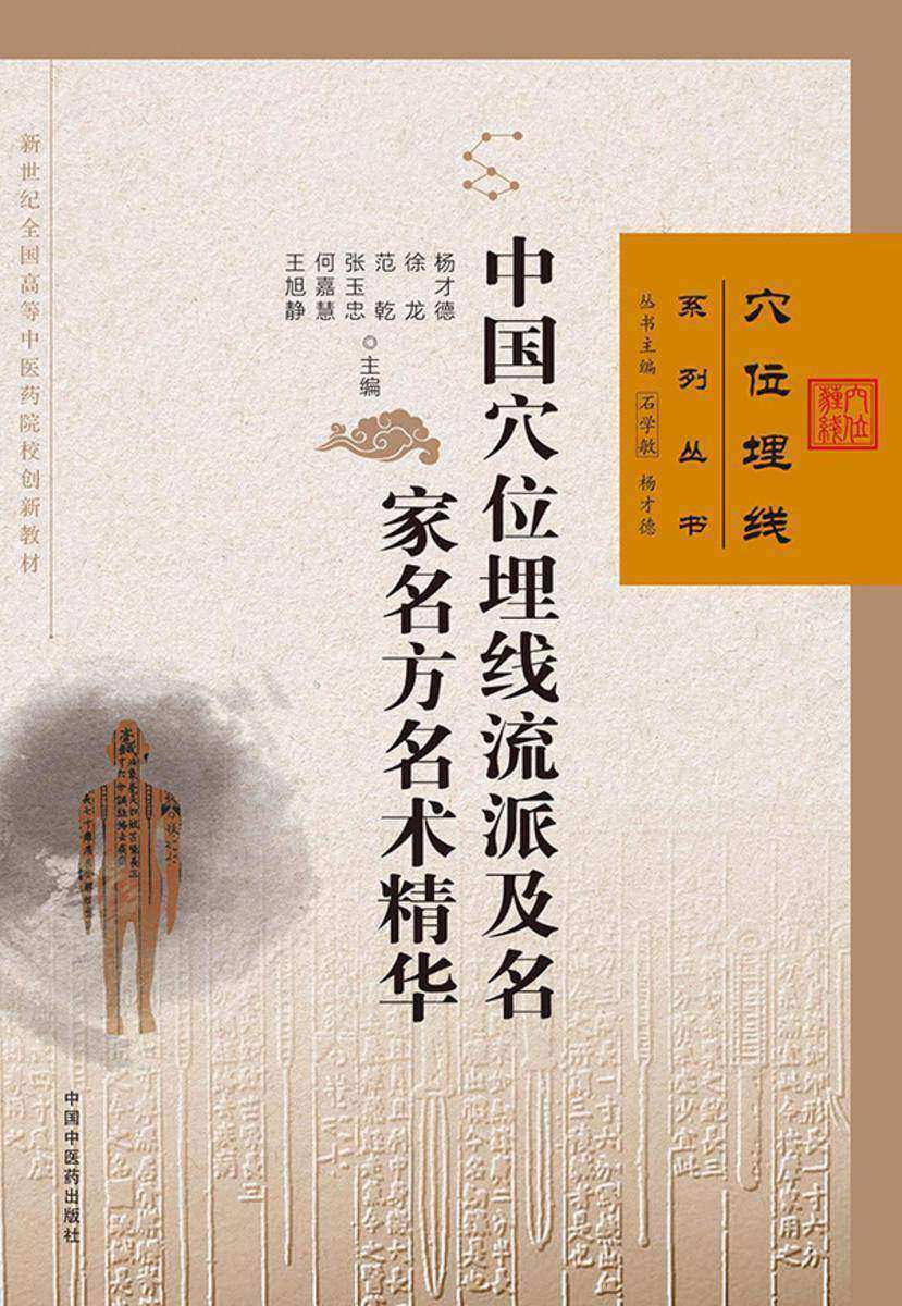 中国穴位埋线流派及名家名方名术精华(穴位埋线系列丛书)