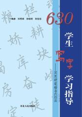 学生写字学习指导(仅适用PC阅读)