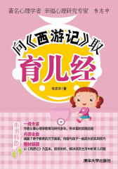 向《西游记》取育儿经