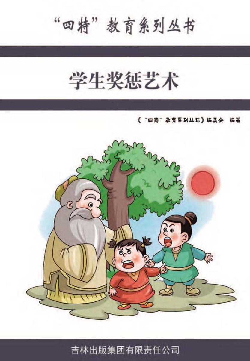 学生奖惩艺术