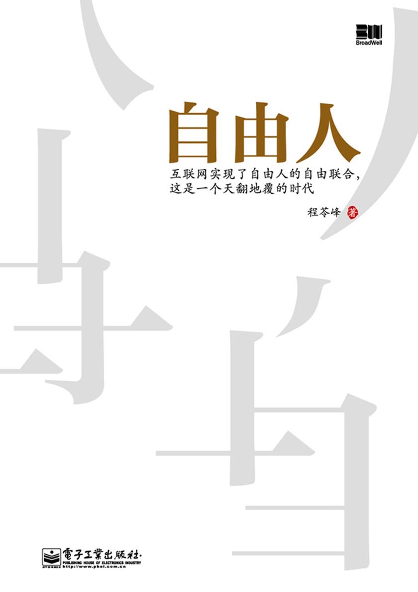 自由人：互联网实现了自由人的自由联合，这是一个天翻地覆的时代