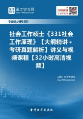 2017年社会工作硕士《331社会工作原理》【大纲精讲＋考研真题解析】讲义与视频课程【32小时高清视频】