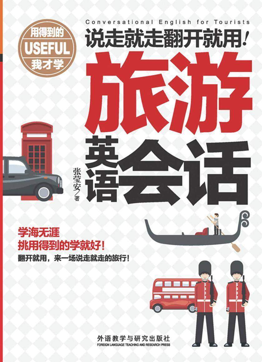 说走就走翻开就用旅游英语会话(用得到的我才学系列)