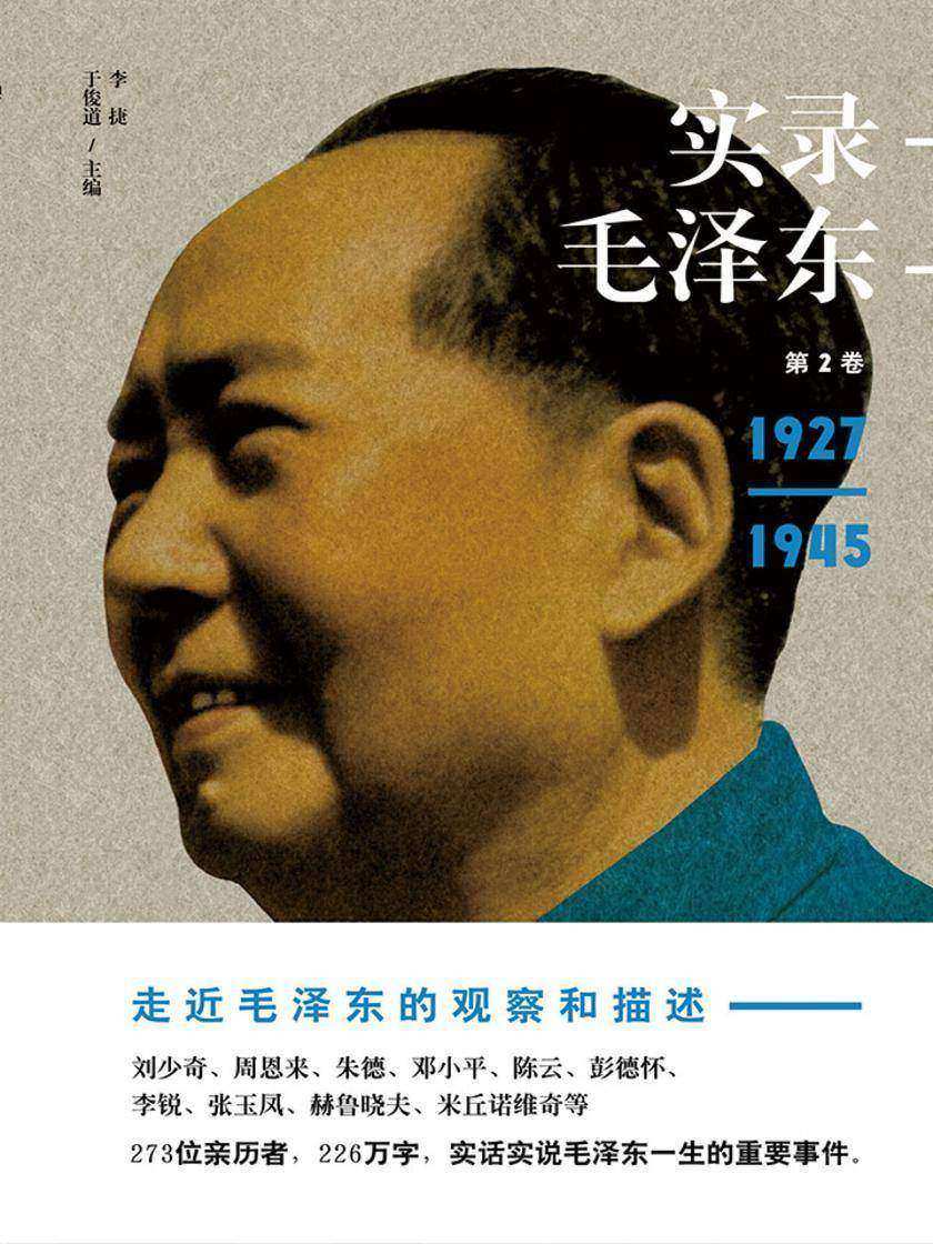 实录毛泽东2：崛起挽狂澜1927—1945(新版)