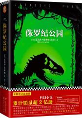 侏罗纪公园(试读本)