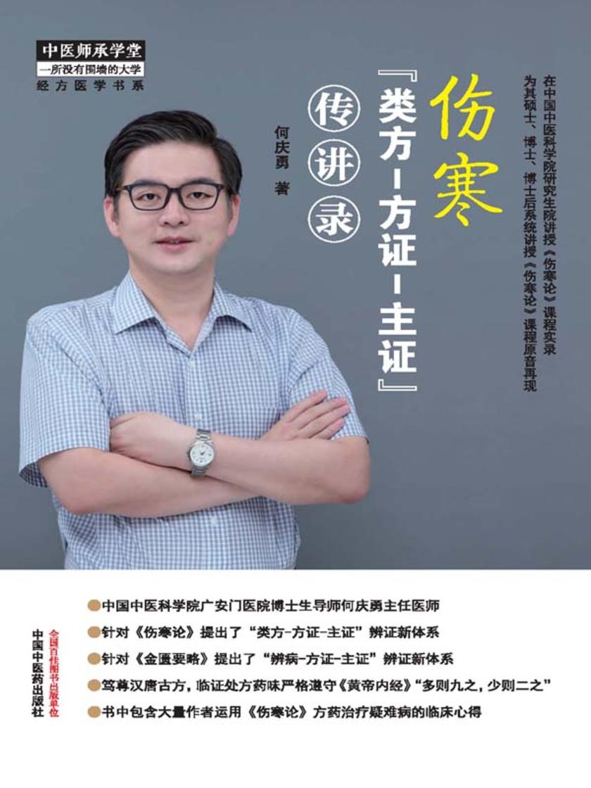 伤寒“类方-方证-主证”传讲录