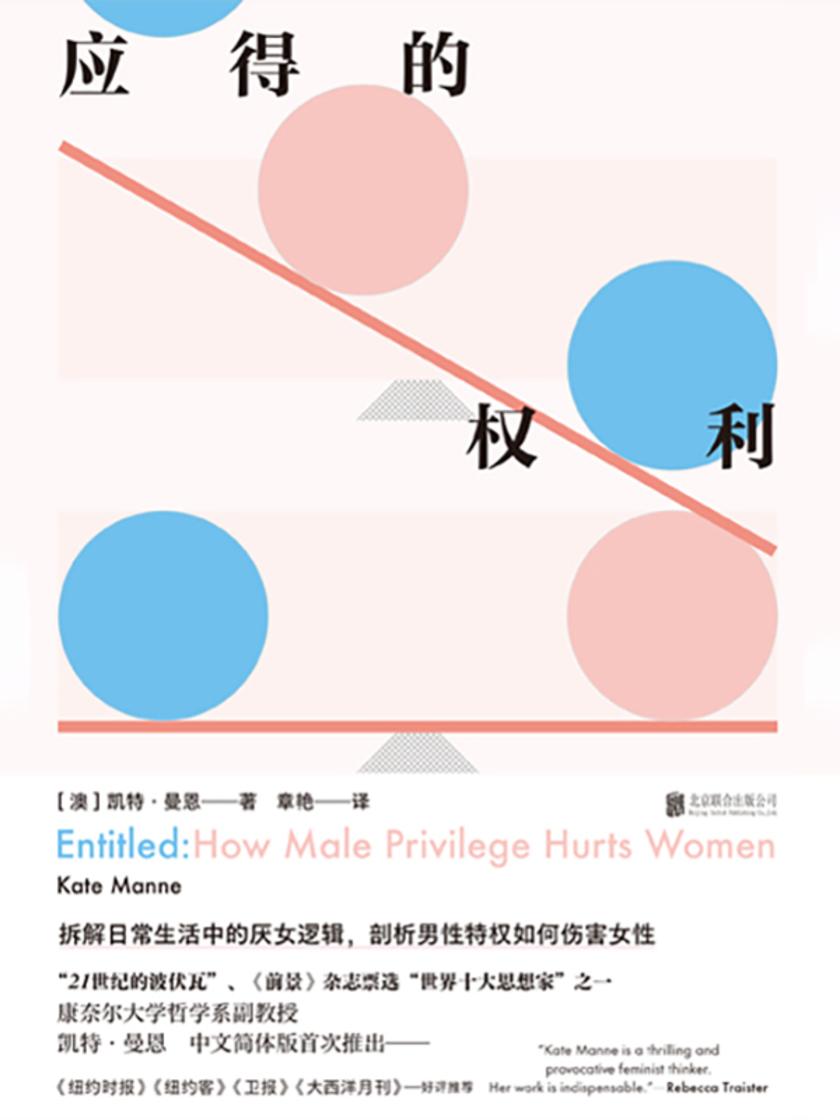 应得的权利:男性特权如何伤害女性