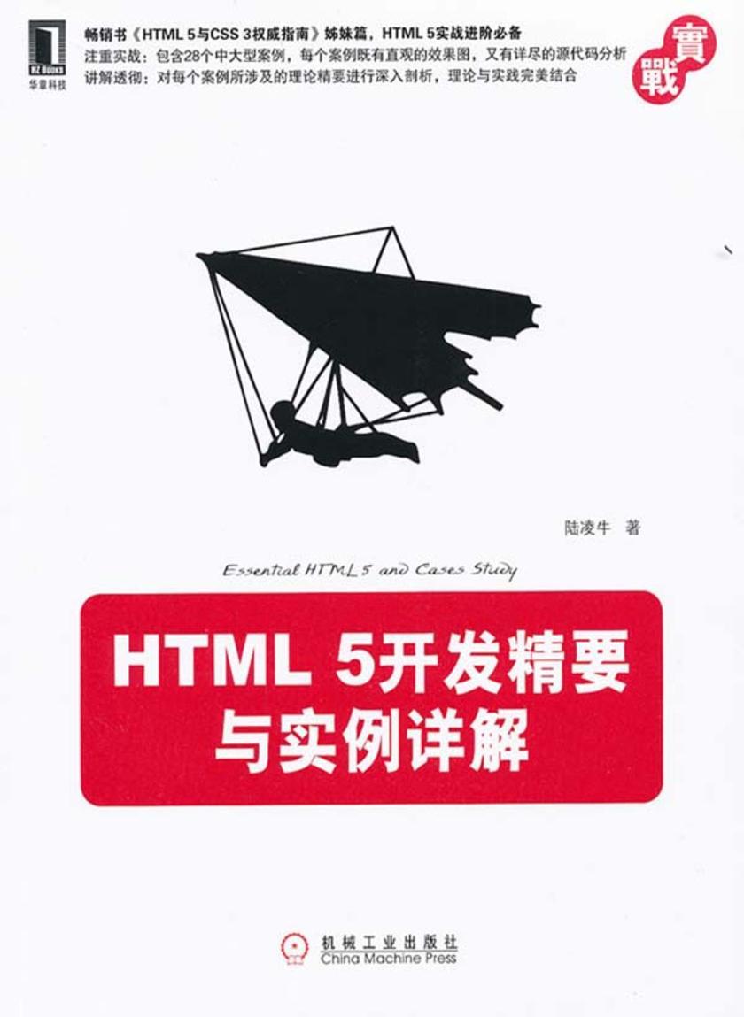 HTML5开发精要与实例详解