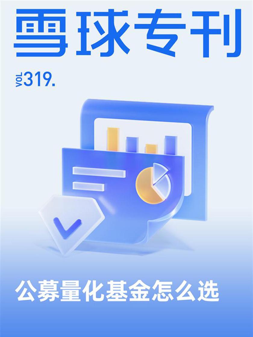 雪球专刊319期——公募量化基金怎么选(电子杂志)