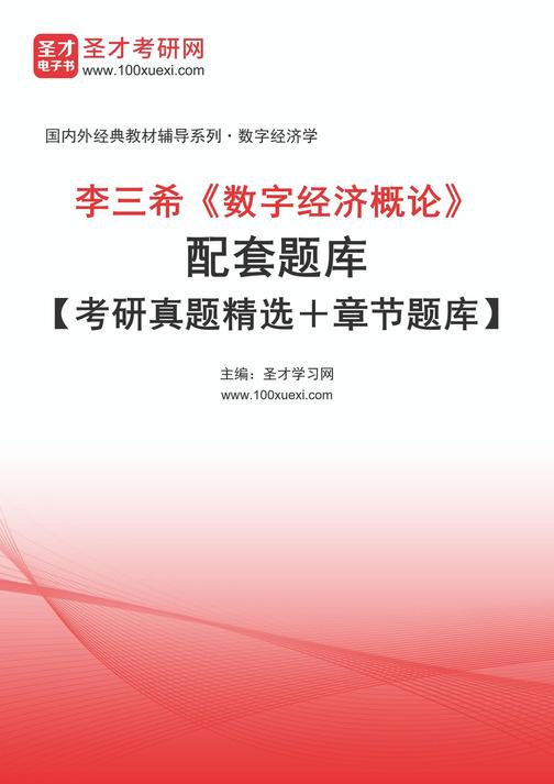 李三希《数字经济概论》配套题库【考研真题精选+章节题库】