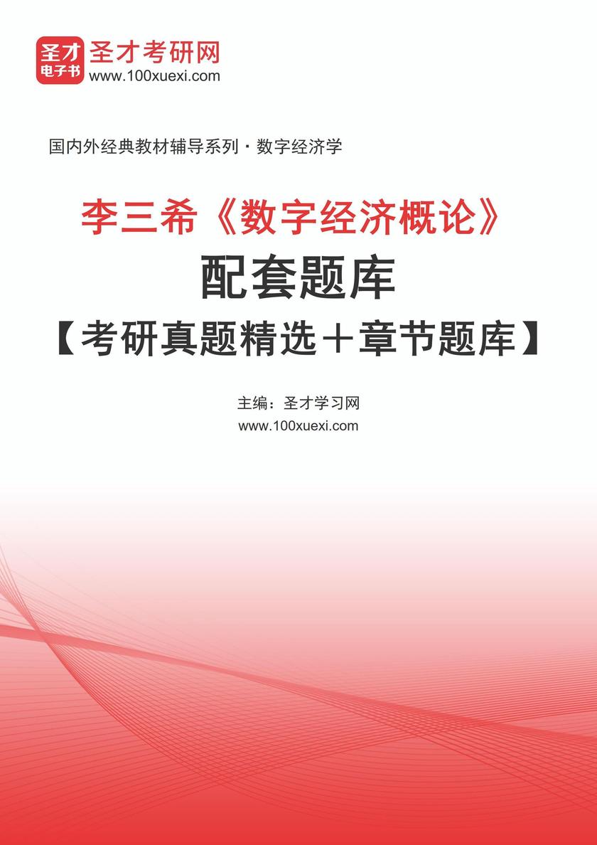 李三希《数字经济概论》配套题库【考研真题精选+章节题库】