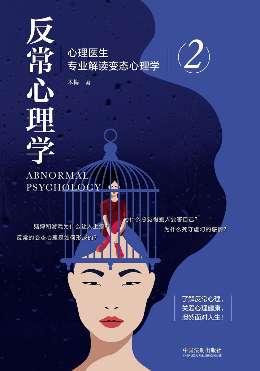 反常心理学2:心理医生专业解读变态心理学