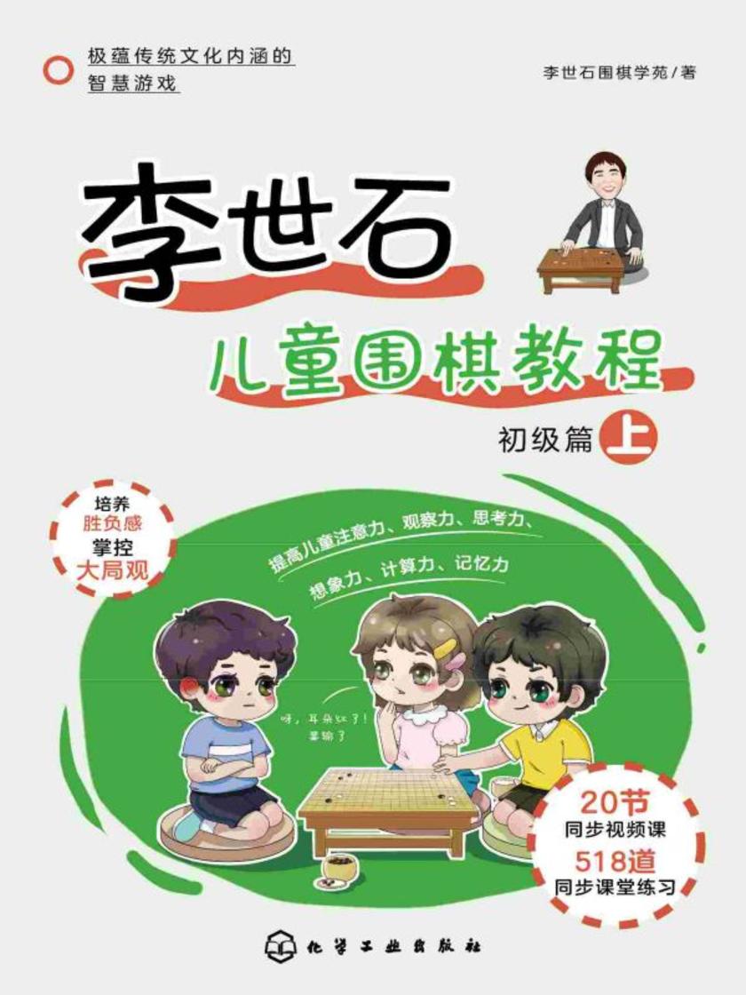 李世石儿童围棋教程.初级篇(上)