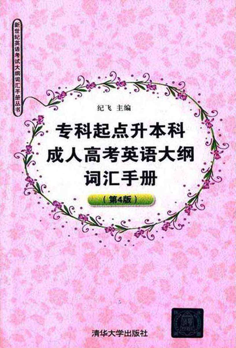 专科起点升本科成人高考英语大纲词汇手册（第4版）