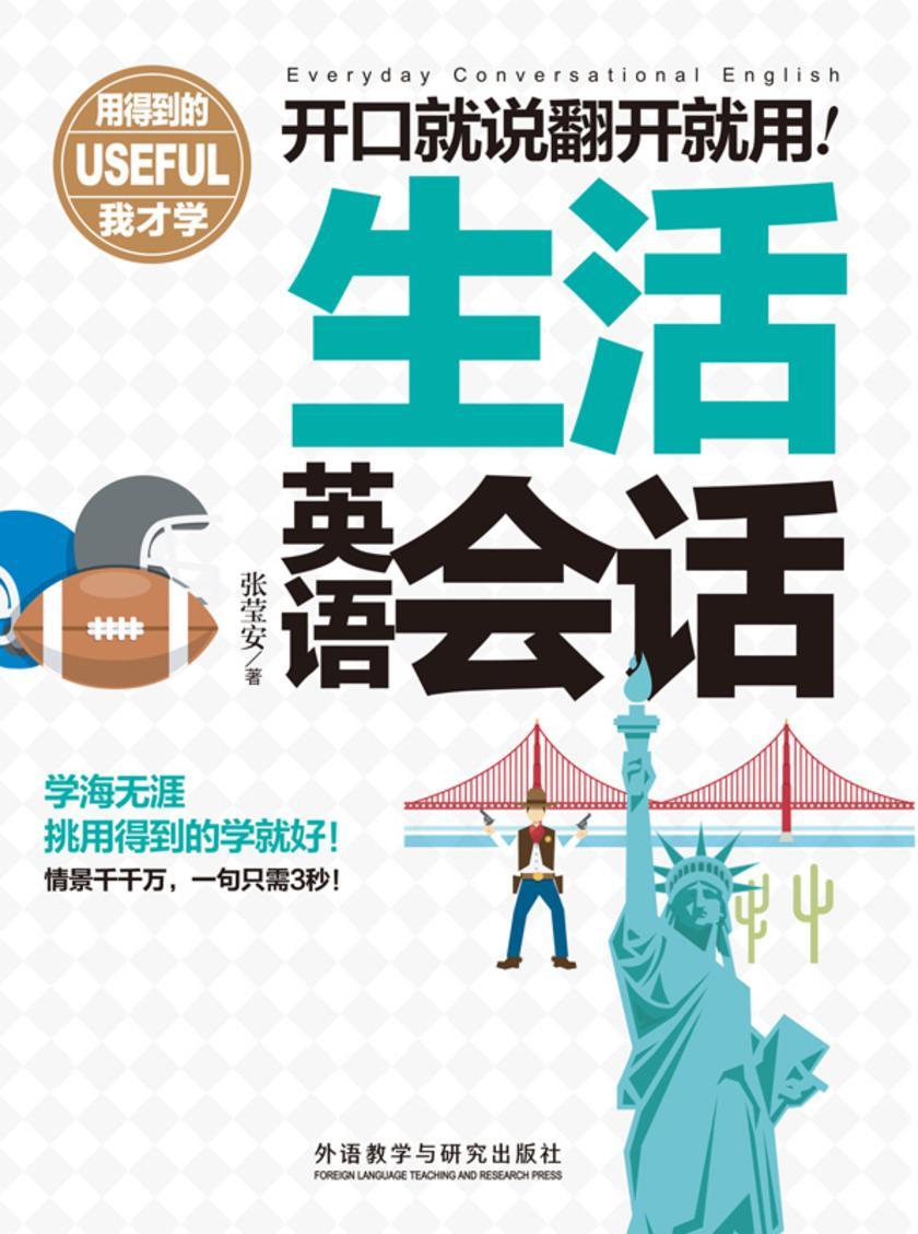 开口就说翻开就用生活英语会话(用得到的我才学系列)