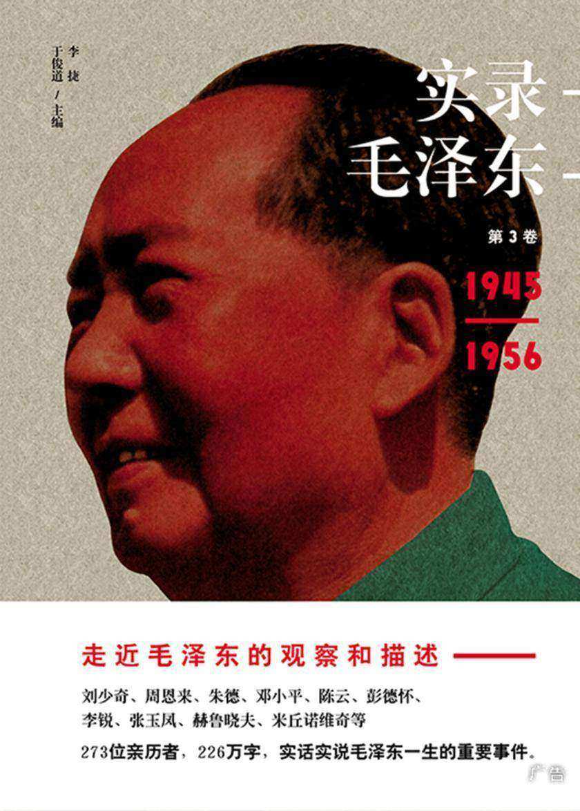实录毛泽东3：重整旧山河1945—1957(新版)