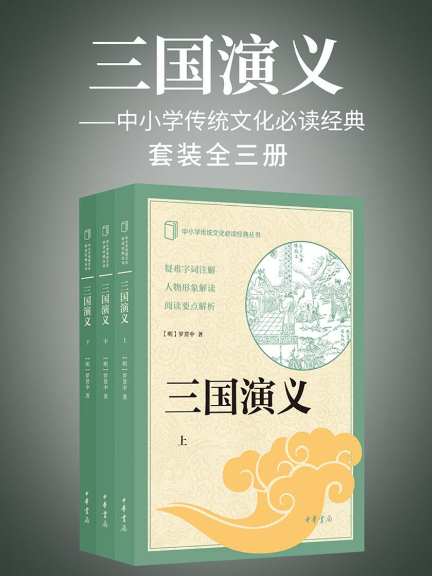 三国演义——中小学传统文化经典  中华书局出品
