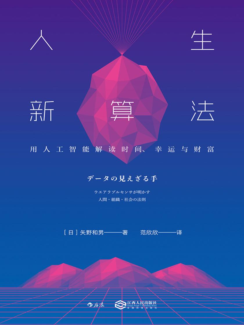 人生新算法:用人工智能解读时间、幸运与财富(揭晓人类社会通行的秘密法则,颠覆你“以为”的人生。)